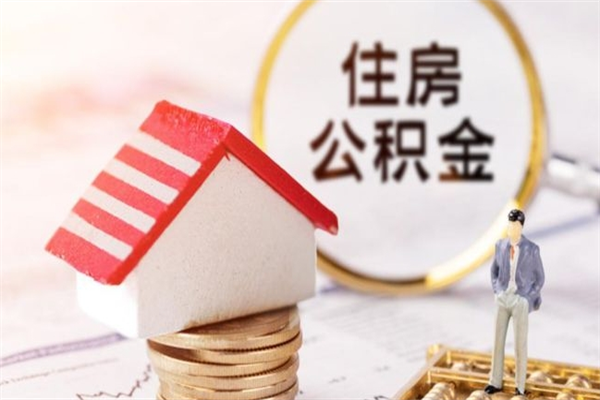 湘潭辞职了住房公积金怎么领取（辞职了住房公积金怎么取出来）