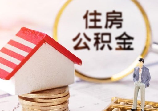 湘潭本地人住房公积金怎么取（本地人领取住房公积金）